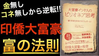 【億万長者】インド人大富豪は皆使っている成功法則【結局、行動する人が勝つ】