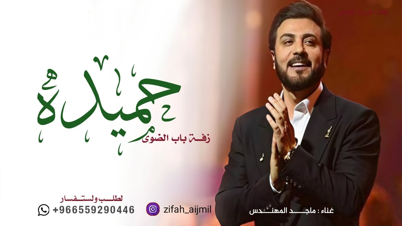 زفة باب الضوى باسم حميده - ماجد المهندس | زفة مسار عروس 2026