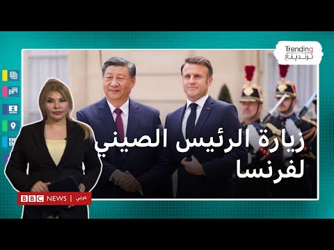 احتفالا بمرور 60 عاما على العلاقات الصينية الفرنسية.. شي جين بينغ يلتقي ماكرون في فرنسا