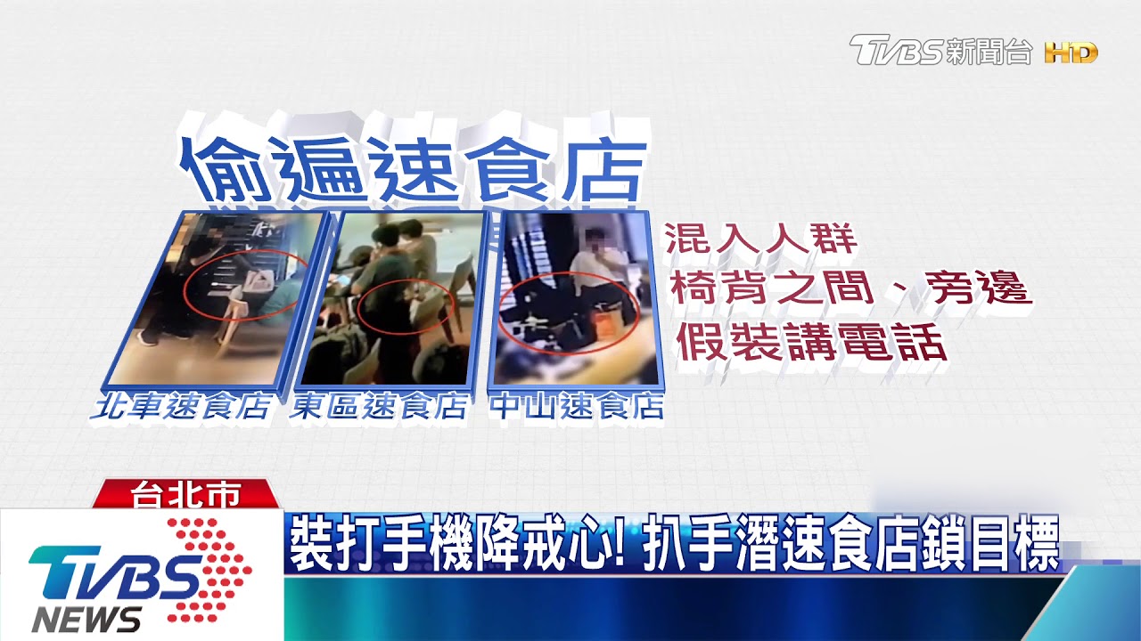 只要5秒!鎖定速食店低頭族 伸手扒包