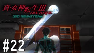 【真・女神転生３】デカかったところで蛇は蛇！#22【初見実況】【NOCTURNE HD REMASTER】