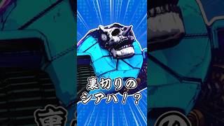 【メン限ちょい見せ】裏切りのシアハ！？【ジョジョLS】【ジョジョの奇妙な冒険 ラストサバイバー】 #shorts
