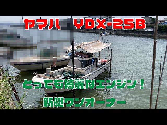 ヤマハ YDX-25B | 中古船ソーマッチ ヤマハ YDX-25B | 中古船ソーマッチ
