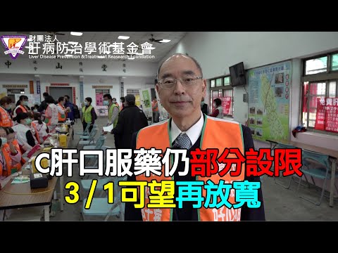 C肝口服藥仍部分設限 3/1可望再放寬