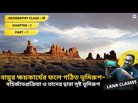 WBBSE Class 10th Geography Chapter 1 Bayur Khoy Karjer Fole Gothito Bhumirup PART 7 || LRNR Classes