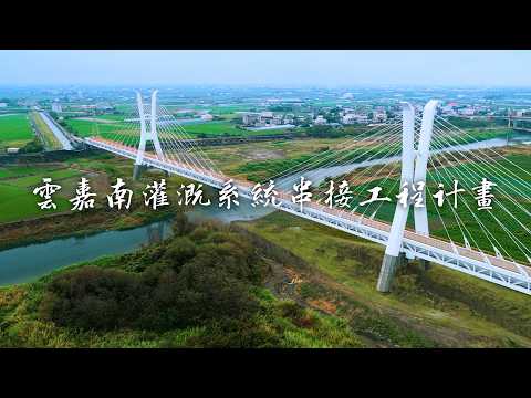 「雲嘉南灌溉系統串接工程」為什麼重要？這項工程到底難在哪裡？又對農業水資源韌性有甚麼幫助？