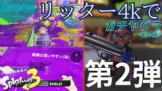 リッター4kで【ガチヤグラ】第2弾 ＜スプラトゥーン3＞Battle144