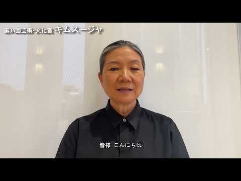 写真：キムスージャ氏からのメッセージ 