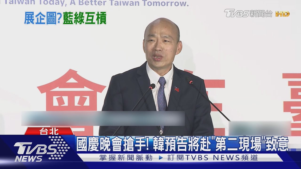 韓搬「造勢畫面」宣傳國慶!綠委轟:公私不分