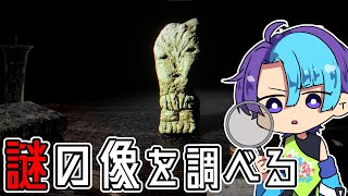 謎の像を調べていくゲーム【The Children of Clay】