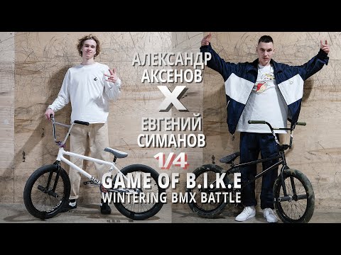 WINTERING BMX BATTLE - Александр Аксенов VS Евгений Симанов