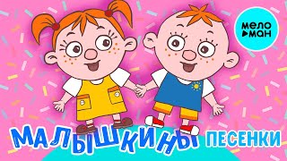 МультиВарик ТВ - Малышкины песенки