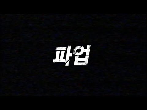 [2024 제18회 늘품제] 파업