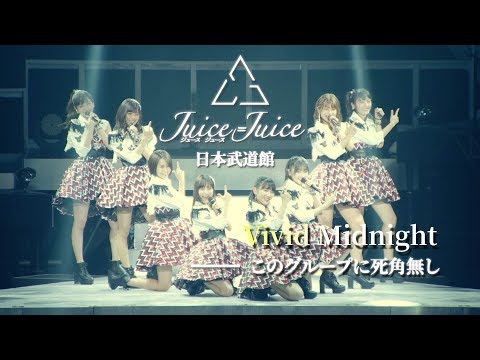 【Juice=Juice】ViVid Midnight【Live 2018 at 日本武道館】