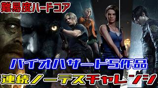 バイオハザードシリーズ　5作品連続ノーデスクリアチャレンジ　#37