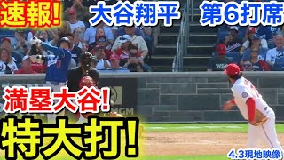 速報！満塁大谷特大打！大谷翔平　第6打席【4.3現地映像】ドジャース12-6ナショナルズ1番DH大谷翔平  9回表無死満塁
