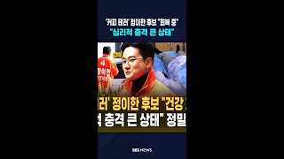 '커피 테러' 정이한 후보 회복 중..심리적 충격 큰 상태 #shorts