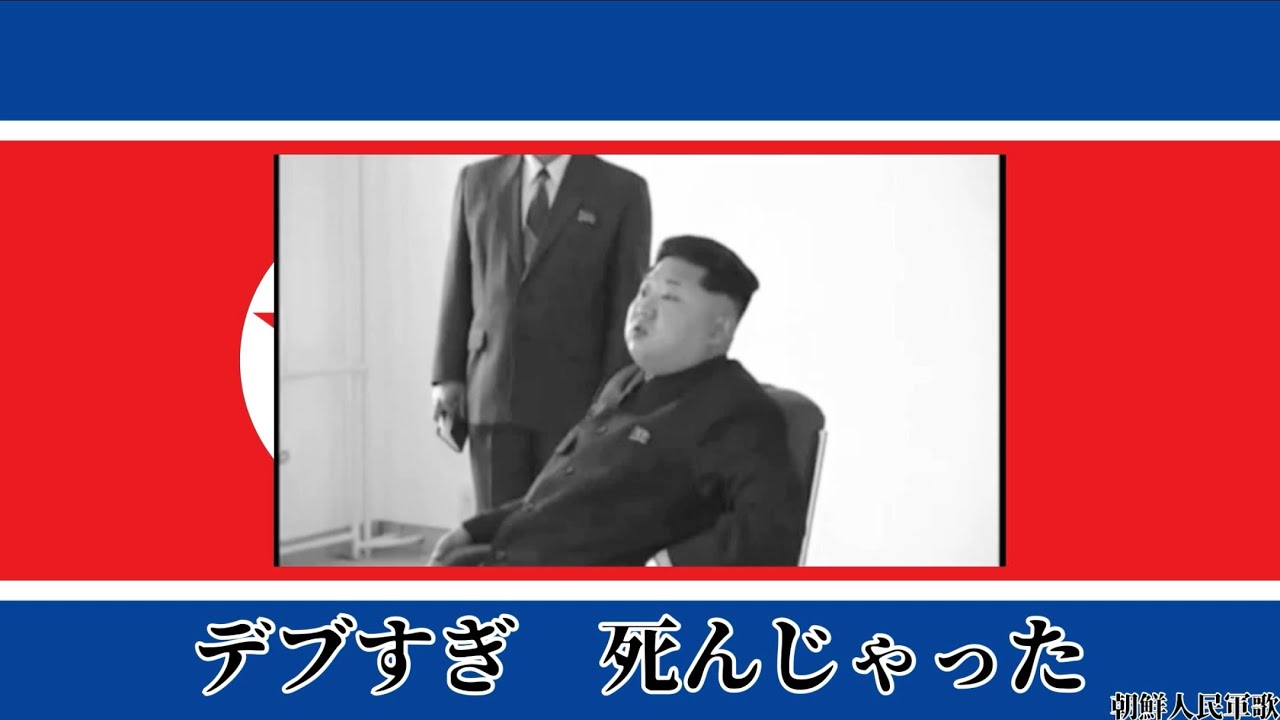 【空耳】日本語に聞こえる北朝鮮軍歌集