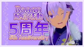 【 #記念配信 】遅ればせながら、活動５周年記念配信🎉　お知らせもあります💡【Ranqn / bloom / Vtuber】