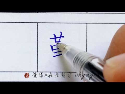 勤。力部。左大右小 ✎ 楷書｜原子筆寫字｜寫字教學｜葉曄×夜夜寫字