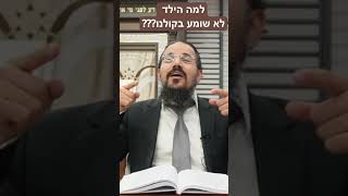 למה הילד לא שומע בקולנו??? | הרב יהודה יצחקי שליט''א (הרב יהודה יצחקי (בית המדרש להוראה)) - התמונה מוצגת ישירות מתוך אתר האינטרנט יוטיוב. זכויות היוצרים בתמונה שייכות ליוצרה. קישור קרדיט למקור התוכן נמצא בתוך דף הסרטון