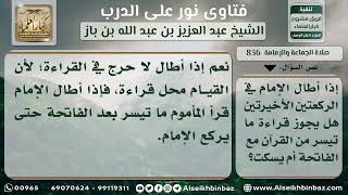 836 - حكم القراءة بعد الفاتحة في الركعتين الأخيرتين عند إطالة الإمام - نور على الدرب image