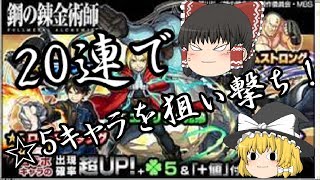 [モンスト]♯13鋼の錬金術師ガチャ20連！[ゆっくり実況]