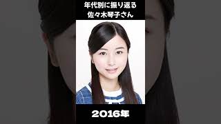 【乃木坂】年代別に振り返る佐々木琴子さん【1分】#shorts