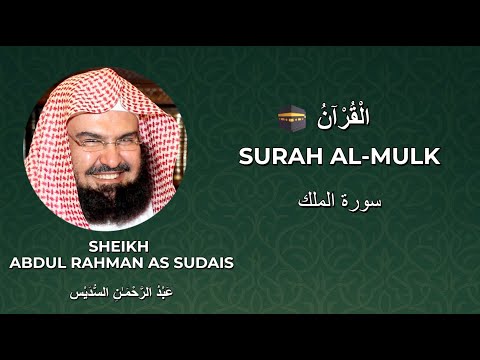 📖🕋 Surah Al-Mulk | سورة الملك | Full With Arabic | Recited by Sheikh Sudais | 67th Chapter of Quran📜