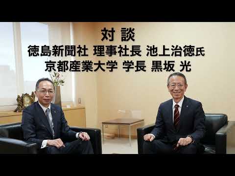 京都産業大学と徳島新聞社の新たな挑戦