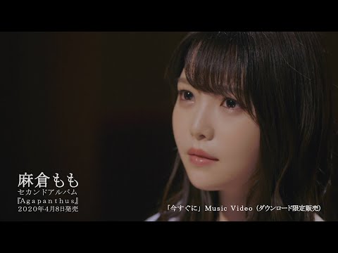Video thumbnail for 今すぐに (Imasuguni)
