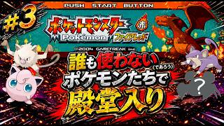 【ポケモンFR】誰も使わないポケモンたちだけで殿堂入りを目指す #３