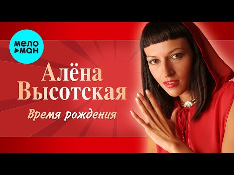 Алёна Высотская - Время рождения | Альбом, 2006 г. | 12+