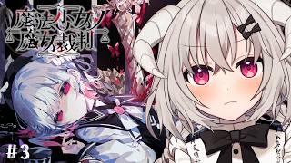 ネタバレあり [ 魔法少女ノ魔女裁判 ] 犯人は、キミだよ #まのさば 第三回