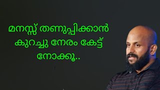 മനസ്സ് തണുപ്പിക്ക�