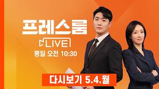[다시보기] 트럼프 "호르무즈 갇힌 선박, 4일부터 빼낼 것"…'프로젝트 프리덤' 개시 - 프레스룸 LIVE (2026.5.4)