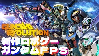 【GUNDAM EVOLUTION】新作ロボゲーはガンダムFPS！【ロボゲー実況】