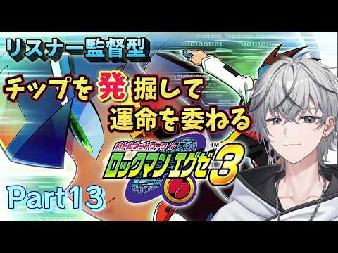 【#ロックマンエグゼ3 】リスナー監督型！チップの運命を委ねるロックマンエグゼ【Part13】#ロックマン #ロックマンシリーズ