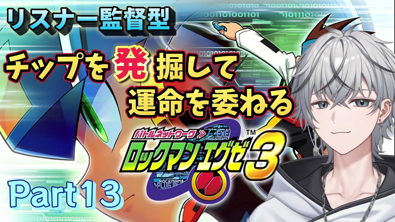 【#ロックマンエグゼ3 】リスナー監督型!チップの運命を委ねるロックマンエグゼ【Part13】#ロックマン #ロックマンシリーズ