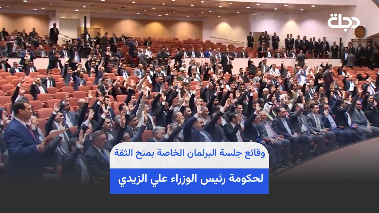فيديو | وقائع جلسة البرلمان الخاصة بمنح الثقة لحكومة رئيس الوزراء علي الزيدي