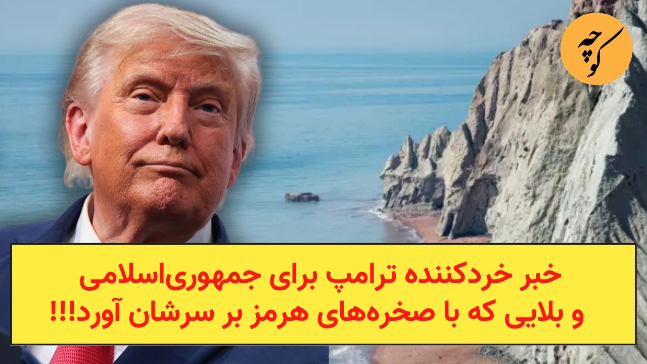 خبر خردکننده ترامپ برای جمهوری‌اسلامی و بلایی که با صخره‌های هرمز بر سرشان ?