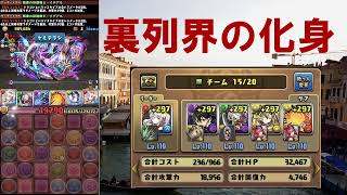 バレイデで裏列界の化身 やっちゃうよ [パズドラ]