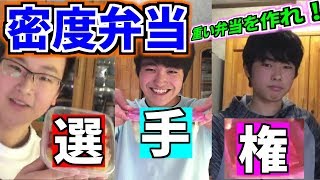 【熱戦】第一回密度弁当選手権！！！！