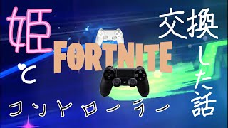 【Fortnite】姫とコントローラー交換した話【チームシロ】