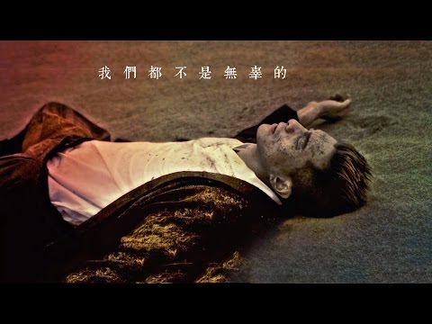 我們都不是無辜的 (Official MV)  Aug2015