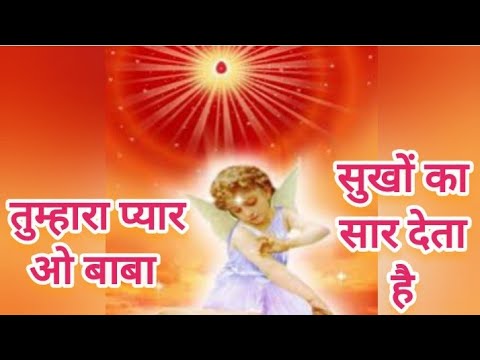 तुम्हारा प्यार ओ बाबा | Tumhara pyaar o baba| bk song