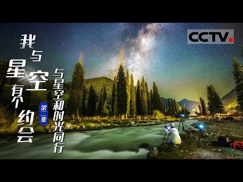 《我与星空有个约会》第2集 玫瑰星云 心脏星云 奥特曼星云 向日葵星系...... 和天文摄影师AngelAn一起感受来自宇宙深空的浪漫【CCTV纪录】