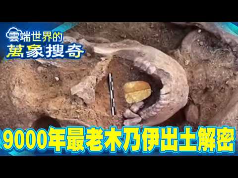 9000年最老木乃伊出土解密！神秘「紋身」現世觸怒法老&hellip;觸動「詛咒」埃及衰事連連！【57爆新聞 萬象搜奇】@57BreakingNews