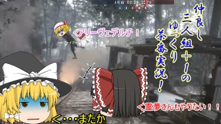 【BF1】仲良し三人組+1のゆっくり茶番実況☆二組目☆【ゆっくり実況】