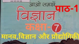 UP Board Class 7 Science Chapter-1 (इकाई 1 -  मानव,विज्ञान और प्रौद्योगिकी) by Education Therapy